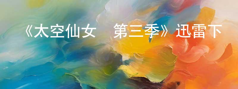 安榮蘭的動漫綜藝大全,《太空仙女戀第三季》迅雷下載/在線觀看-都市情感-美劇天堂